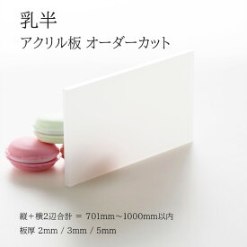 アクリル板 乳半 板厚2mm 3mm 5mm 【 縦横2辺合計701mm〜1000mm以内 】 端面鏡面加工 面取り済み オーダーカット オーダー サイズ指定 シンプル 綺麗 フリーカット 法人 個人 DIY 補修 水はね 防止 パネル 仕切板 加工 プラモデル 図工 自由研究 アクリル ホワイト 特注