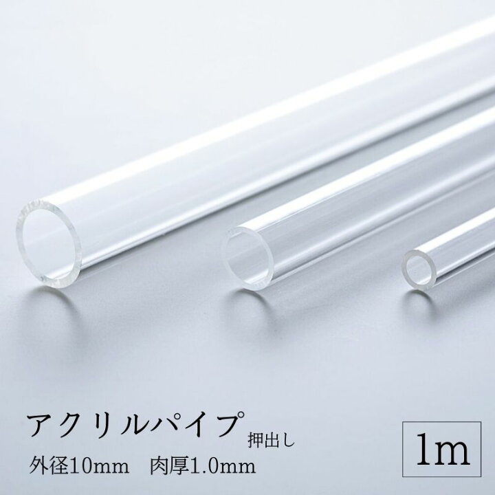 楽天市場】透明アクリルパイプ 押出し 【 外径10mm 肉厚1.0mm 】 長さ 
