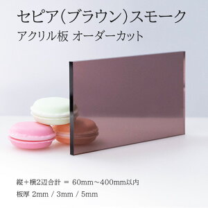 AN ZsAX[NiuEX[Nj 2mm 3mm 5mm y c2Ӎv60mm`400mmȓ z [ʋʉH ʎς I[_[Jbg I[_[ TCYw Vv Y t[Jbg 