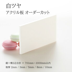 アクリル板 白ツヤ 板厚2mm〜10mm 【 縦横2辺合計701mm〜1000mm以内 】 端面鏡面加工 面取り済み オーダーカット オーダー サイズ指定 シンプル 綺麗 フリーカット 法人 個人 DIY 補修 水はね 防止 パネル 仕切板 加工 プラモデル 図工 自由研究 アクリル ホワイト 特注