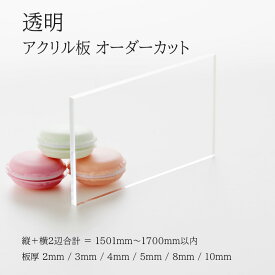 アクリル板 透明色 板厚2mm～10mm 【 縦横2辺合計1501mm〜1700mm以内 】 端面鏡面加工 面取り済み オーダーカット オーダー サイズ指定 クリア 綺麗 フリーカット 法人 個人 DIY 補修 水はね 防止 パネル 仕切板 加工 プラモデル 図工 自由研究 アクリル 6種の厚さ