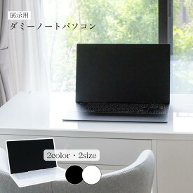 展示用ダミーノートパソコン 15.6型 13.3型 ブラック ホワイト 店舗 モデルハウス 撮影スタジオ 舞台 小道具 シンプル ディスプレイ 展示用品 展示場 家電 国産 日本製 アクリル 軽量 業務用 偽物 装飾用 イメージ展示 ショップ 部屋作り 模型 折りたたみ コンパクト 見本