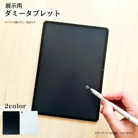 展示用ダミータブレット イミテーション 10.2インチ 13インチ 家電 モック 見本 模型 展示用品 展示場 ショールーム モデルハウス モデルルーム 舞台 小道具 国産 日本製 使えないタブレット 動かないタブレット ブラック ホワイト 空間演出 Pad 店舗 什器 業務用 ネコポス