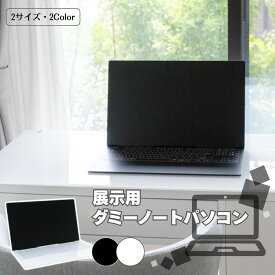 展示用ダミーノートパソコン 15.6型 13.3型 ブラック ホワイト 店舗 モデルハウス ショールーム 撮影スタジオ 舞台 小道具 シンプル ディスプレイ 展示用品 展示場 家電 日本製 アクリル 軽量 業務用 偽物 装飾用 イメージ展示 部屋作り 模型 折りたたみ コンパクト 見本