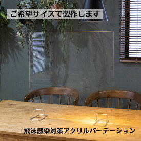 オーダー 飛沫感染対策 アクリル パーテーション 【 Lサイズ 幅＋高さ2辺合計1501mm～1800mm】 オーダーカット セミオーダー 好きなサイズ 飛沫防止 ウイルス対策 アクリルパネル アクリル板 水はねガード 台所 レジ 受付 窓口 飲食店 対面接客 防犯 クリア 透明 脚付き 法人