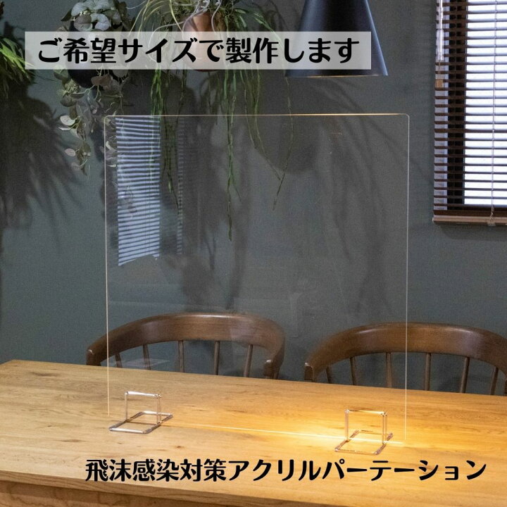 楽天市場】オーダー 飛沫感染対策 アクリル パーテーション 【 Mサイズ 