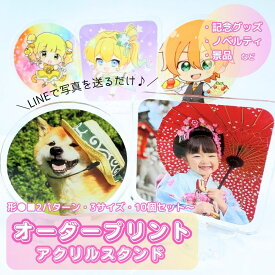 アクスタ アクリルスタンド オリジナル オーダー 印刷 プリント 丸 四角 10個 30個 60個 オリジナルグッズ 推し 簡単 写真 フォト プレゼント ギフト 贈り物 記念品 景品 ノベルティ 安価 出産 赤ちゃん ペット 犬 猫 誕生日 七五三 結婚式 前撮り 母の日 父の日 敬老の日