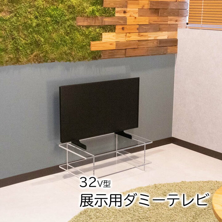 楽天市場】展示用ダミーテレビ 【 32V型 】 750mm×440mm 映らない 