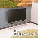 展示用ダミーテレビ 【 42V型 】 960mm×560mm 映らないテレビ イミテーションテレビ ディスプレイテレビ ダミーモニ…
