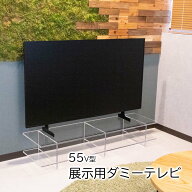 展示用ダミーテレビ 【 55V型 】 1250mm×730mm 映らないテレビ ショールーム イミテーションテレビ ディ…