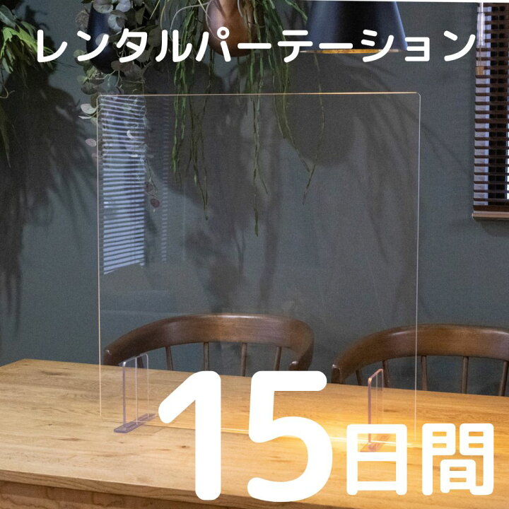 楽天市場】アクリルパーテーション 【レンタル 15日間 開口なし】 飛沫 