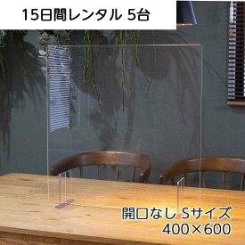 【レンタル】飛沫感染対策アクリルパーテーション　開口なし　Sサイズ　400mm×600mm　5台　15日間　往復送料込み