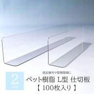 仕切板 L型 ペット樹脂製 【 100枚 】 陳列 スーパー 仕切り 店舗 ショップ 備品 什器 商品 売り場 コー…