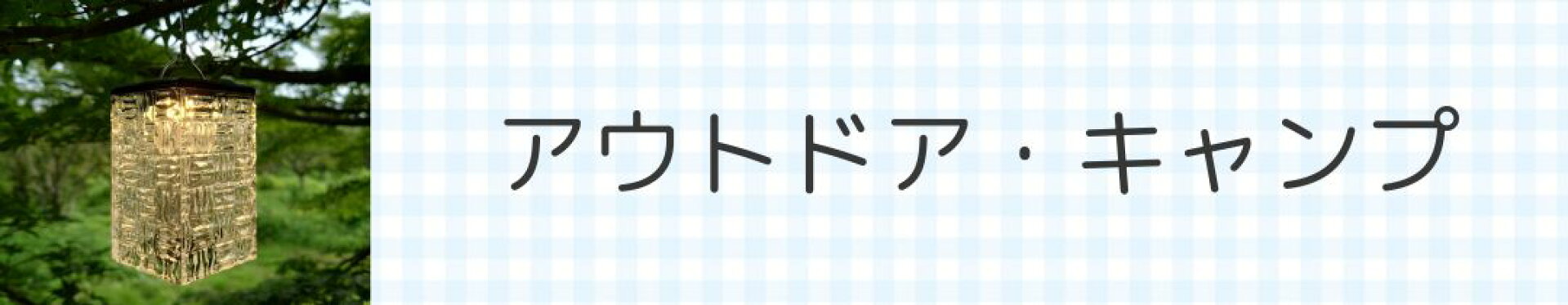 アウトドア・キャンプ
