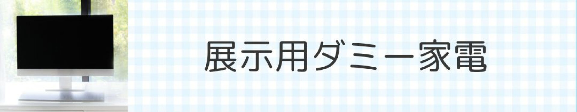 展示用ダミーテレビ