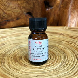 純粋ローズウッド 天然100% アロマオイル 13ml　エッセンシャルオイル