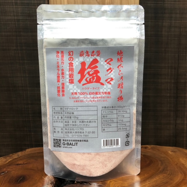 マグマ岩塩 105g 食用 パウダータイプ 限定モデル マグマソルト マグマ塩 低価格 マグマ