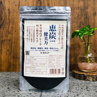 日本製高純度ヤシ殻活力炭　恵炭52g世界最高品質　厳正検査済　食用炭　チャコール　ヤシ殻炭　超美粒子…