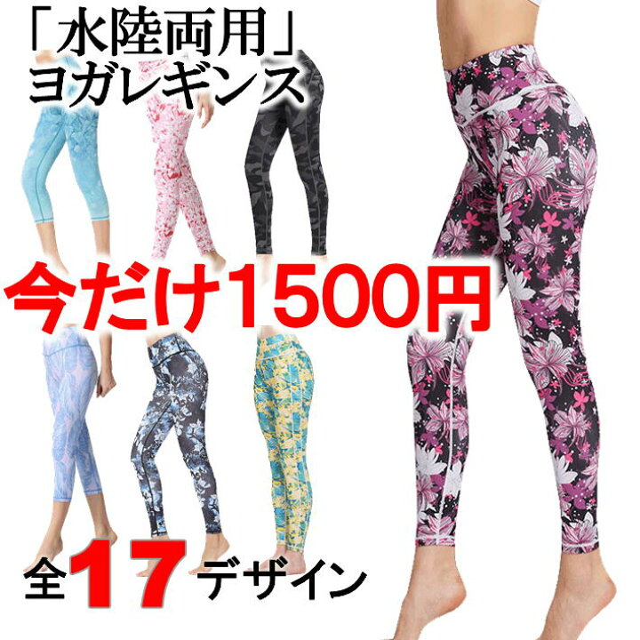 楽天市場 今だけ1500円 送料込 ヨガウェア ヨガレギンス ヨガウェアパンツ 美尻 美脚 ヨガパンツ ヨガ レギンス レディース おしゃれ かわいい ズンバウェア ピップアップ スパッツ ヨガウエア 水陸両用 フィットネス ハイウエスト ホットヨガウェア グローバル