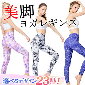 【マラソン特別価格】 選べる23種 ヨガパンツ レディース ヨガウェア ヨガレギンス 美脚 体型カバー 吸汗速乾 スポーツ フィットネス ピラティス かわいい
