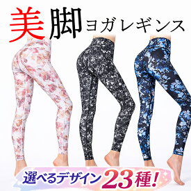 ヨガレギンス ヨガパンツ ヨガウェア ピラティスウェア ホットヨガウェア SUP 水陸両用 柄が選べる23種 美脚 レディース 体型カバー 吸汗速乾 スポーツ フィットネス かわいい