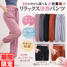 【リラックスパンツ】ヨガパンツ レディース ジョガーパンツ ゆったり ヨガウェア ストレッチ ウエストゴム ポケット付き ルームウェア ジョガー ハイウエスト やわらか ヨガレギンス 長め 体型カバー ホットヨガウェア ダンス ピラティスウェア