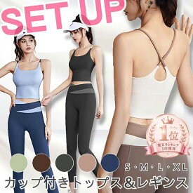 ヨガウェア 上下セット ピラティスウェア ホットヨガウェア カップ付き ブラトップ ヨガパンツ ヨガレギンス 体型カバー トップス おしゃれ かわいい スポーツウェア フィットネス レディース 大きいサイズ クロスバック 伸縮性 速乾性