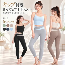 【大人気デザイン】ヨガウェア 上下セット ピラティスウェア ホットヨガウェア カップ付き ブラトップ ヨガパンツ ヨガレギンス 体型カバー トップス おしゃれ かわいい スポーツウェア フィットネス レディース 大きいサイズ クロスバック 伸縮性 速乾性