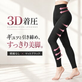 【凄圧】着圧レギンス 着圧タイツ 着圧 ハイウエスト 横線がない ヒップアップ 痩せる 脚やせ ダイエット むくみ解消 着圧スパッツ スパッツ レディース 産後 美脚 むくみ 骨盤 加圧 補正下着 脚痩せ 引き締め インナー