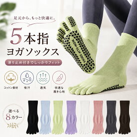 【二足セット】ヨガソックス ピラティス 靴下 5本指 滑り止め ピラティスソックス おしゃれ 可愛い 5本指ソックス つま先あり ピラティス用靴下 レディース ヨガ ホットヨガ 2足セット くすみカラー