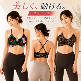 ヨガウェア トップス おしゃれ レディース スポーツブラ ブラトップ カップ付き ピラティスウェア 花柄 ヒョウ柄 豹柄 クロスバック ノンワイヤー ホットヨガ フィットネス ジム 伸縮性