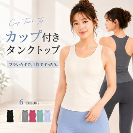 【カップ付きトップス】ヨガウェア トップス カップ付き ピラティスウェア ホットヨガ スポブラ一体型 ブラトップ 揺れない 痛くない タンクトップ 伸縮性 スポーツブラ キャミソール スポーツジム フィットネス