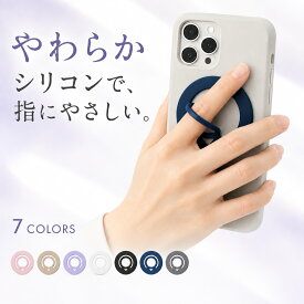 【指にやさしい】スマホリング MagSafe対応 シリコン製 両面マグネット式 薄型 軽量 リングホルダー スマホグリップ マグネット 磁石 指掛け 片手操作 簡単着脱 メタルリング付属 マグセーフ