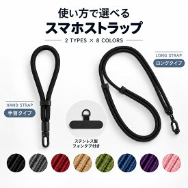 スマホストラップ フォンタブ付き 手首 ロング 選べる2タイプ 全8色 編み込み 落下防止 iPhone android 首掛け 斜めがけ ショルダー