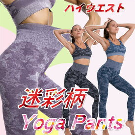 【在庫限り大特価】迷彩柄 ヨガパンツ レギンス ヨガウェア ホットヨガ レディース フィットネスパンツ プチプラ スポーツウェア 3色から選べます。 ヨガウェア ジムウェア フィットネスウェア 吸汗・速乾・伸縮性ジム