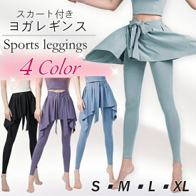 ヨガレギンス スカート付き ヨガパンツ レギンス スカッツ ヨガウェア ホットヨガウェア ピラティスウェア レディース フィットネスパンツ スポーツウェア フィットネスウェア 吸汗・速乾・伸縮性 プチプラ 透けない 浮かない