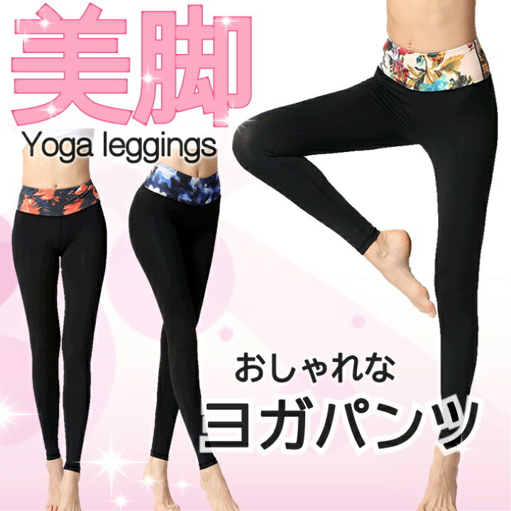楽天市場】【新発売】ヨガウェア ヨガレギンス ヨガパンツ 美尻 美脚 ヨガ レギンス レディース おしゃれ かわいい スパッツ ピップアップ 水陸両用 柄 フィットネス スポーツ ハイウエスト ホットヨガ SUP : グローバルビューティラボ 楽天市場】【新発売】ヨガウェア ヨガレギンス ヨガパンツ 美尻 美脚 ヨガ レギンス レディース おしゃれ かわいい スパッツ ピップアップ 水陸両用 柄 フィットネス スポーツ ハイウエスト ホットヨガ SUP : グローバルビューティラボ