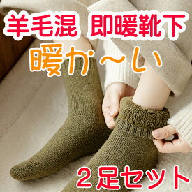 【色の選べる2足セット】羊毛 暖かい靴下 室内 プチプラ 暖かいあたたかい靴下 あったかい靴下 あったかい 暖かい 靴下 レディース ソックス 冷え性 レディース メンズ フリーサイズ