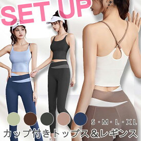 【マラソン限定価格】ヨガウェア 上下セット カップ付き ブラトップ ヨガパンツ ヨガレギンス 体型カバー トップス おしゃれ かわいい スポーツウェア フィットネス レディース セット ホットヨガ 大きいサイズ ジム ピラティス クロスバック 薄手 伸縮性 速乾性