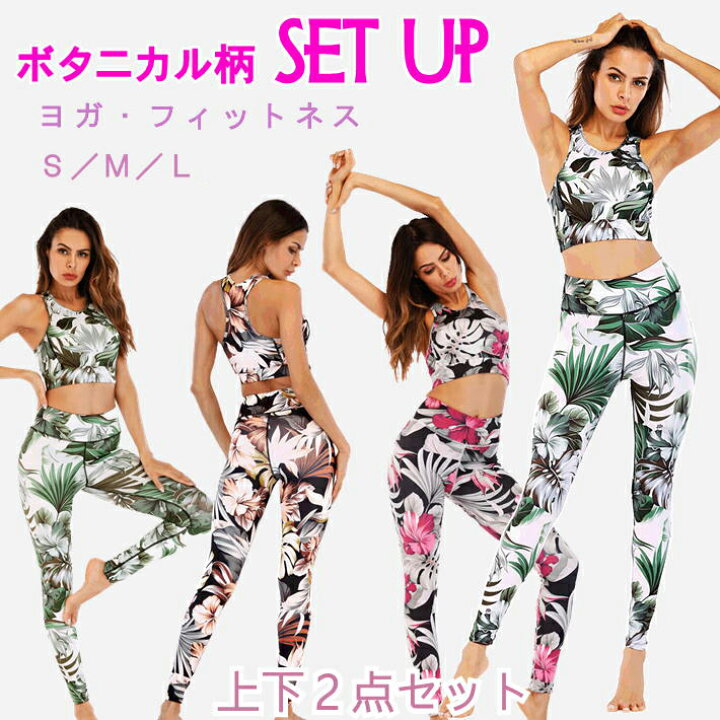 楽天市場 ヨガウェア 上下セット トップス ヨガレギンス ボタニカル柄 花柄 レディース スポーツブラ レギンスのセット 3色から選べます フィットネスウェア ホットヨガ グローバルビューティラボ 楽天市場 ヨガウェア 上下セット トップス ヨガレギンス ボタニカル柄 花柄 レディース スポーツブラ レギンスのセット 3色から選べます フィットネスウェア ホットヨガ グローバルビューティラボ