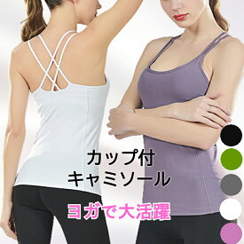 【カップ付きでこれ1枚】ヨガウェア トップス ピラティスウェア カップ付き キャミソール ブラトップ フィットネスウェア ホットヨガ フィットネス ブラキャミソール キャミ インナー おしゃれ