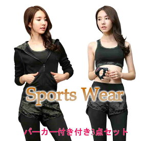 【在庫限り】迷彩柄 パーカー付き ヨガウェア ホットヨガ 上下セット レディース セット オシャレなフィットネスウェア 上下セット スポーツブラ付 ジョギング　スポーツジム ジムウェア 上下3点セット