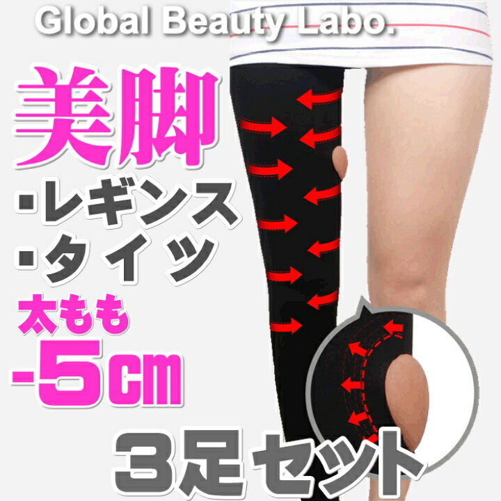 楽天市場 着圧レギンス 着圧タイツ 痩せる ３足割 3d 脚やせ レギンス ダイエット むくみ解消 着圧スパッツ 着圧 スパッツ レディース 日中 夜用 ハイウエスト 産後 美脚 むくみ 骨盤 加圧 補正下着 脚痩せ 引き締め インナー 痩せ タイツ 太もも 送料無料 グローバル