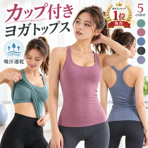 フィットネス カップ付き タンクトップ」の人気商品一覧・価格比較 