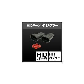 正規品／スフィアライト HIDパーツ H11カプラー 入数：2個 SHGHEHP31-2 SPHERE LIGHT ライト・ランプ 車 自動車