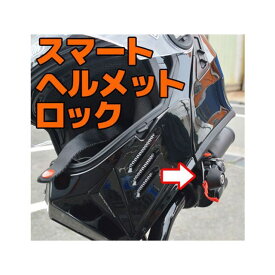 正規品／リドロック スマートヘルメットロック リッドロックス マットブラック ハーレー用 Lid-2001-B Lidlox その他外装関連パーツ バイク