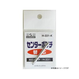 sankyo Corporation H＆H H-331用替えセンターポンチ H-331-K 三共コーポレーション 日用品 日用品