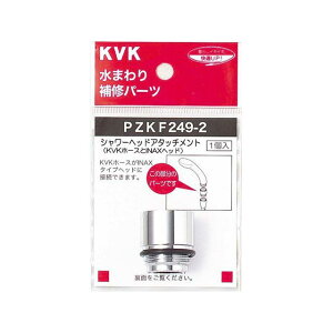 KVK PZKF249-2 �V�����[�w�b�h�A�^�b�`�����gINAX PZKF249-2 �P�[�u�C�P�[ D.I.Y.