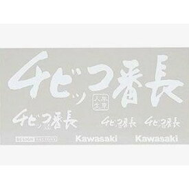 正規品／カワサキ カワサキチビッコ番長ステッカー カラー：ホワイト J7010-0114 KAWASAKI ステッカー 日用品
