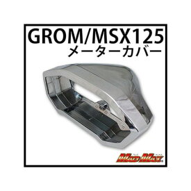 楽天市場 グロム メーターカバーの通販